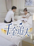 千金追夫(36集) 千金追夫(36集)流畅播放免费看