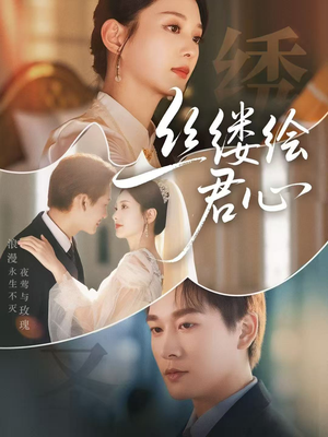 丝缕绘君心（62集）好看短剧又来了
