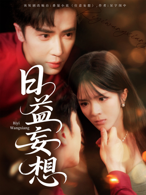 日益妄想（80集）第一集