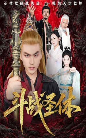 斗战圣体(60集) 斗战圣体(60集)经典回顾免费看