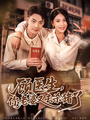 顾医生，你老婆又去杀猪了（80集）好看短剧看不停