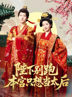 陛下别跑本宫只想当太后(63集) 陛下别跑本宫只想当太后(63集)全集