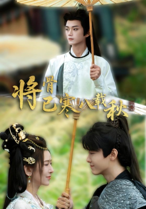 将骨已寒八载秋(64集) 将骨已寒八载秋(64集)最新热门短剧