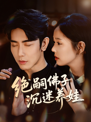绝嗣佛子沉迷养娃(60集) 绝嗣佛子沉迷养娃(60集)热播短剧来袭