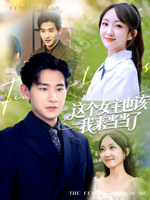 这个女主也该我来当当了(80集) 这个女主也该我来当当了(80集)最火爆的短剧