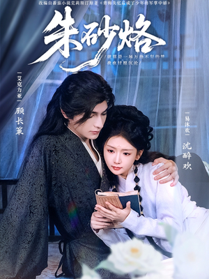 朱砂烙(85集) 朱砂烙(85集)高分推荐免费看