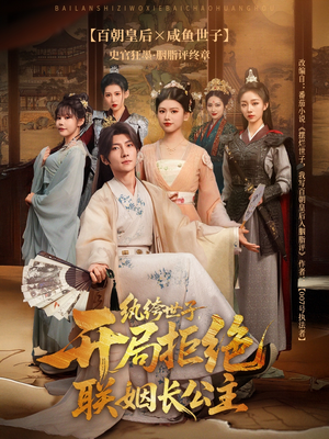 纨绔世子开局拒绝联姻长公主(79集) 纨绔世子开局拒绝联姻长公主(79集)超火热门短剧