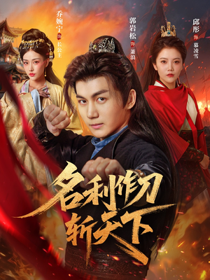 名利作刀斩天下(84集) 名利作刀斩天下(84集)全集完整版