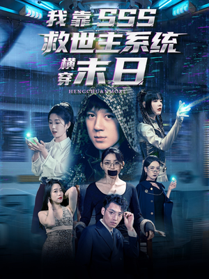 我靠SSS救世主系统横穿末日(92集) 我靠SSS救世主系统横穿末日(92集)超甜短剧抢先看