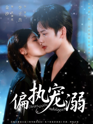 偏执宠溺（80集）短剧全集抢先看