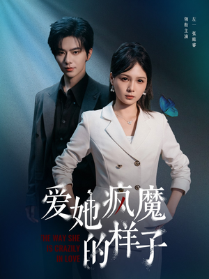 爱她疯魔的样子（80集）精彩短剧抢先看
