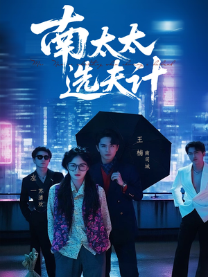 南太太选夫记（76集）看到大结局