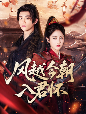 风越今朝入君怀(70集) 风越今朝入君怀(70集)短剧视频分享