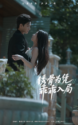 锈骨为凭乖乖入局（87集）最热短剧抢先看