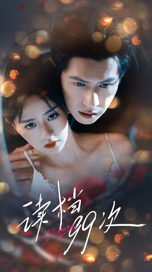 读档99次(70集) 读档99次(70集)一口气看完