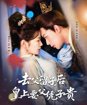 去父留子后,皇上要父凭子贵(66集) 去父留子后,皇上要父凭子贵(66集)免费短剧合集