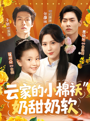 云家的小棉袄奶甜奶软(87集) 云家的小棉袄奶甜奶软(87集)太好看了短剧