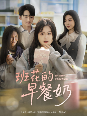 班花的早餐奶(62集) 班花的早餐奶(62集)全部免费看全集