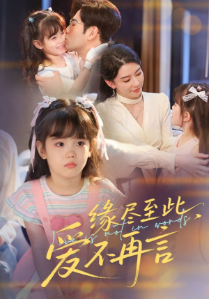 缘尽至此爱不再言(70集) 缘尽至此爱不再言(70集)推荐热门短剧
