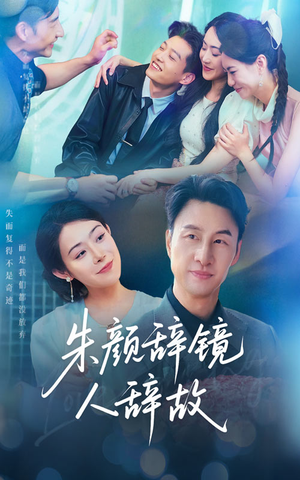 朱颜辞镜人辞故(63集) 朱颜辞镜人辞故(63集)短剧推荐更新中