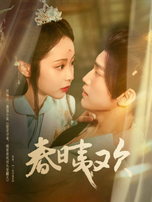 春日夷欢(81集) 春日夷欢(81集)今日最火短剧