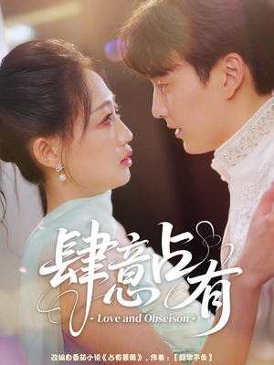 肆意占有（60集）免费短剧看不停