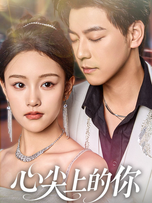 心尖上的你(65集) 心尖上的你(65集)在哪个平台看