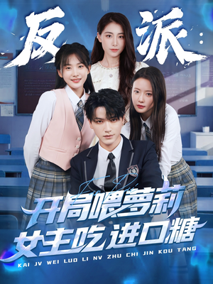 反派:开局喂萝莉女主吃进口糖(82集) 反派:开局喂萝莉女主吃进口糖(82集)集免费看短剧