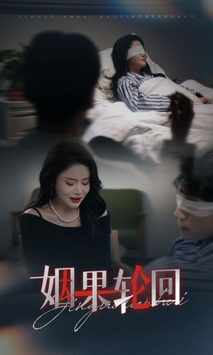 姻果轮回(30集) 姻果轮回(30集)短剧推荐来了