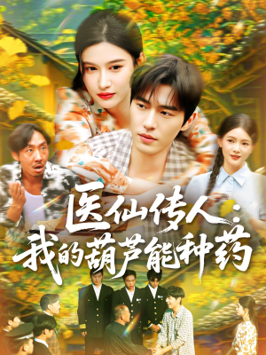 医仙传人：我的葫芦能种药（100集）在线免费观看