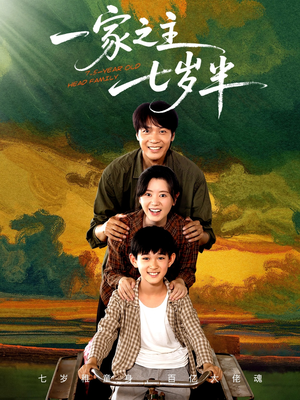 一家之主七岁半(75集) 一家之主七岁半(75集)短剧也太好看了
