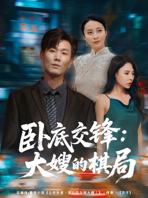 卧底交锋:大嫂的棋局(80集) 卧底交锋:大嫂的棋局(80集)短剧抢先看全集