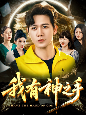 我有神之手(60集) 我有神之手(60集)精彩短剧追不停