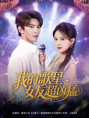 我的歌星女友超凶猛(82集) 我的歌星女友超凶猛(82集)直接追到结尾