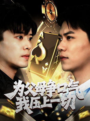 为父母争口气我压上一切(80集) 为父母争口气我压上一切(80集)正能量短剧分享