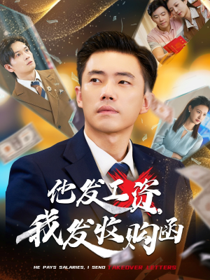 他发工资,我发收购函$人生倒计时,我逆天改命(70集) 他发工资,我发收购函$人生倒计时,我逆天改命(70集)好看的短剧分享