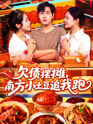 欠债摆摊,南方小土豆追我跑(104集) 欠债摆摊,南方小土豆追我跑(104集)演员表