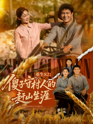 重生82:傻子守村人的赶山生涯(82集) 重生82:傻子守村人的赶山生涯(82集)全网独播免费看