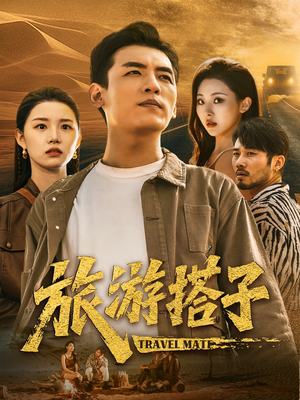 旅游搭子（58集）精彩的网络短剧