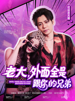 老大,外面全是跟你的兄弟(77集) 老大,外面全是跟你的兄弟(77集)短剧上热门