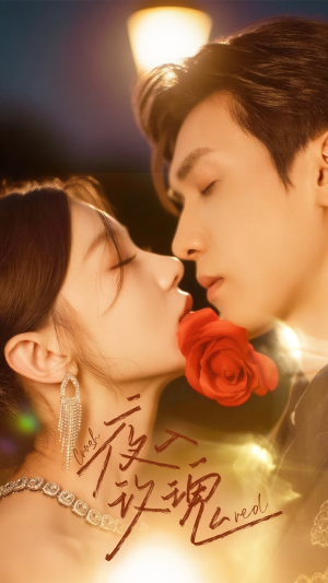 入夜玫瑰（80集）在线播放