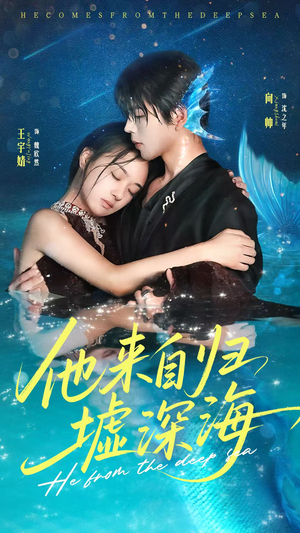 他来自归墟深海(70集) 他来自归墟深海(70集)夸克网盘观看