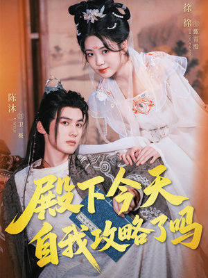 殿下今天自我攻略了吗(69集) 殿下今天自我攻略了吗(69集)短剧片段分享