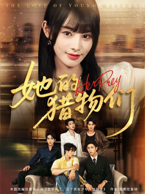 她的猎物们(81集) 她的猎物们(81集)一口气看完全集