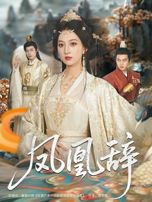 凤凰辞(80集) 凤凰辞(80集)最热短剧抢先看