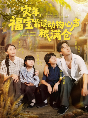 灾年福宝靠读动物心声粮满仓(80集) 灾年福宝靠读动物心声粮满仓(80集)短剧在哪里看