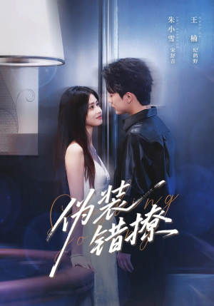 伪装错撩(62集) 伪装错撩(62集)免费观看就是爽