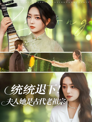 统统退下夫人她是古代老祖宗（76集）短剧在线更新