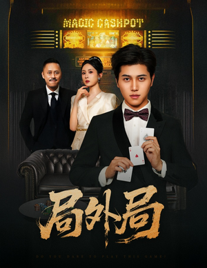 局外局(50集) 局外局(50集)短剧小说在线看