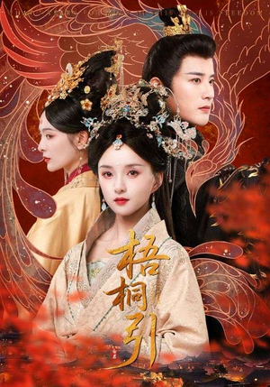 梧桐引(70集) 梧桐引(70集)火爆短剧推荐